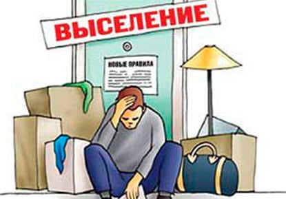 выселение собственником из жилого помещения жк рф фактически